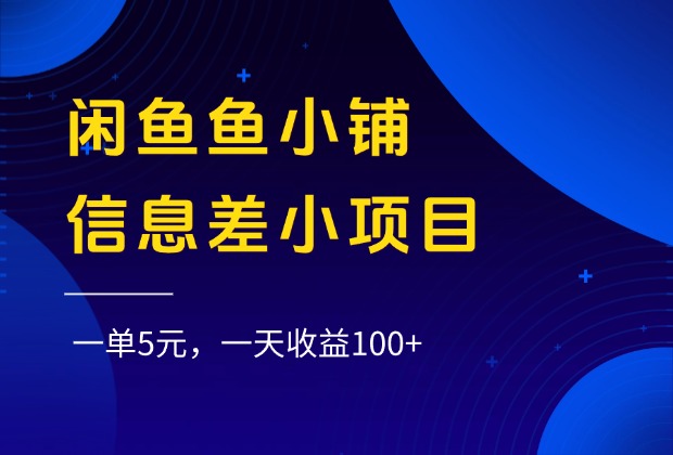 闲鱼鱼小铺信息差小项目，一单5元，一天收益100+时点搞钱-网创项目资源站-副业项目-创业项目-搞钱项目时点搞钱