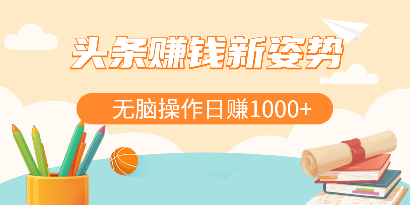 头条赚钱新姿势，AI爆款文章生成术，无脑操作日赚1K+复制粘贴轻松玩转头条时点搞钱-网创项目资源站-副业项目-创业项目-搞钱项目时点搞钱