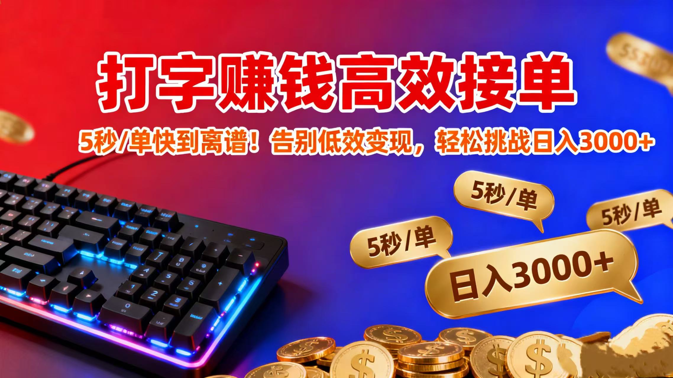 打字赚钱高效接单：5 秒 / 单快到离谱！告别低效变现，轻松挑战日入 3000+时点搞钱-网创项目资源站-副业项目-创业项目-搞钱项目时点搞钱