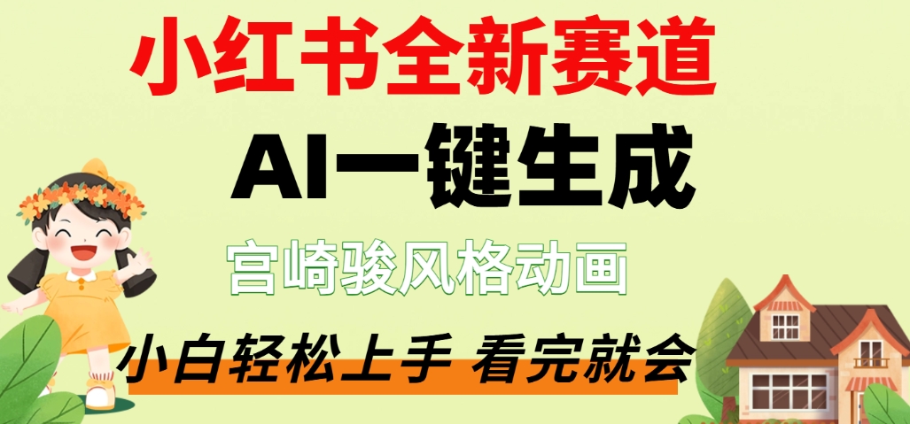 最新流量密码，宫崎骏动画片，居然可以用AI一键生成了，这个月赚了2W+时点搞钱-网创项目资源站-副业项目-创业项目-搞钱项目时点搞钱