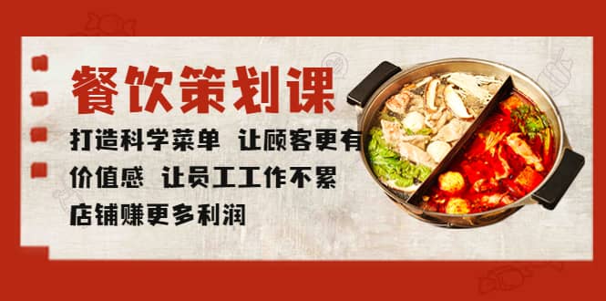 餐饮策划课 打造科学菜单 让顾客更有价值感 让员工工作不累 店铺赚更多利润时点搞钱-网创项目资源站-副业项目-创业项目-搞钱项目时点搞钱