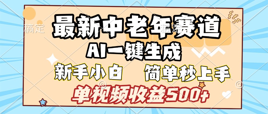 最新中老年赛道 AI一键生成 单视频收益500+ 新手下白 简单易上手时点搞钱-网创项目资源站-副业项目-创业项目-搞钱项目时点搞钱