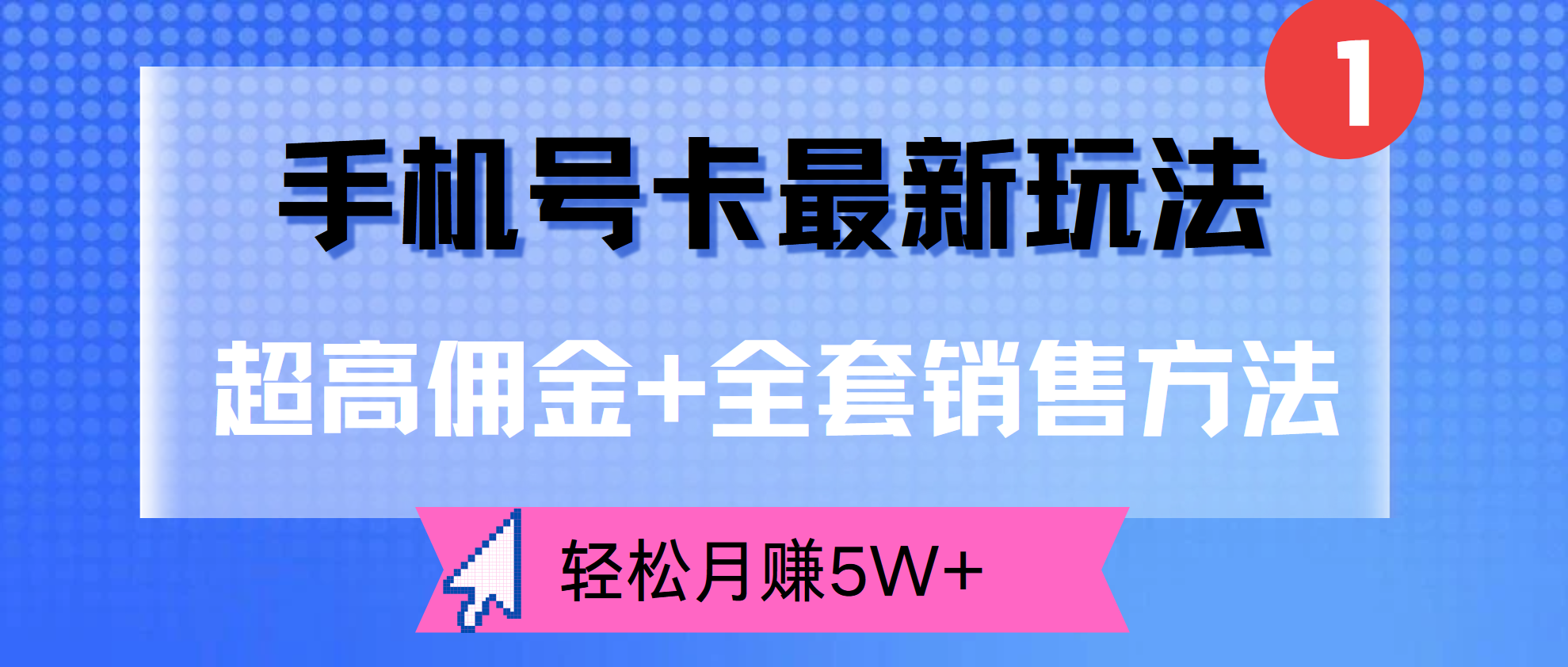 超高佣金+全套销售方法,手机号卡最新玩法,轻松月赚5W+时点搞钱-网创项目资源站-副业项目-创业项目-搞钱项目时点搞钱