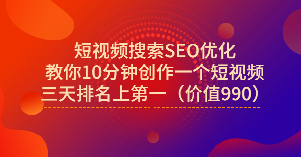 宋老师·短视频搜索SEO优化，教你10分钟创作一个短视频，三天排名上第一时点搞钱-网创项目资源站-副业项目-创业项目-搞钱项目时点搞钱