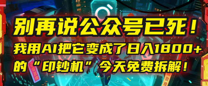 别再说公众号已死！我用AI把它变成了日入1800+的“印钞机”，今天免费拆解！时点搞钱-网创项目资源站-副业项目-创业项目-搞钱项目时点搞钱