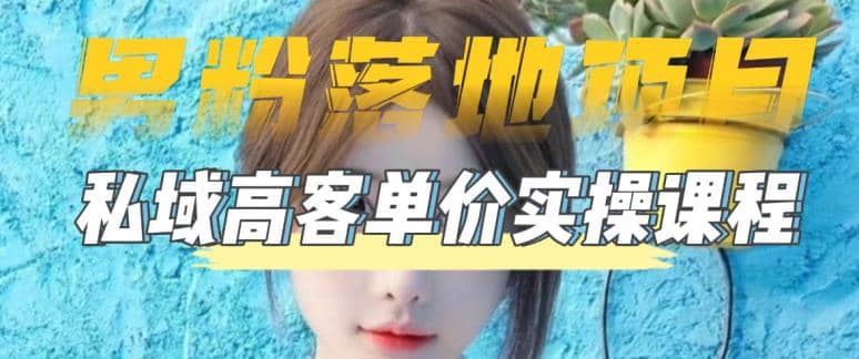 【男粉落地项目】0基础玩转男粉短视频转私域日产500+2023男粉高客单价实操时点搞钱-网创项目资源站-副业项目-创业项目-搞钱项目时点搞钱