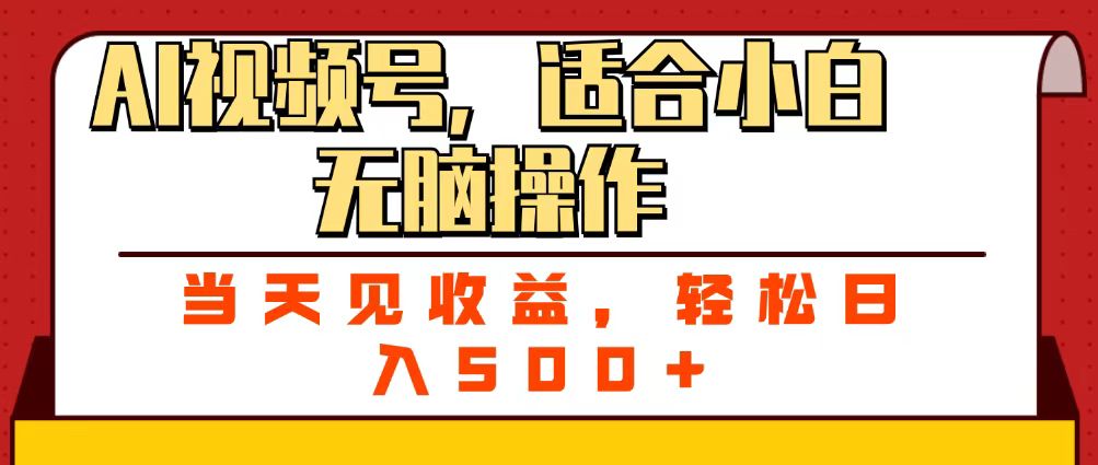 ai视频号，适合小白无脑操作，当天见收益，轻松日入500+时点搞钱-网创项目资源站-副业项目-创业项目-搞钱项目时点搞钱