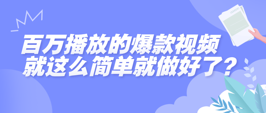 百万播放的爆款视频,就这么简单做好了?时点搞钱-网创项目资源站-副业项目-创业项目-搞钱项目时点搞钱
