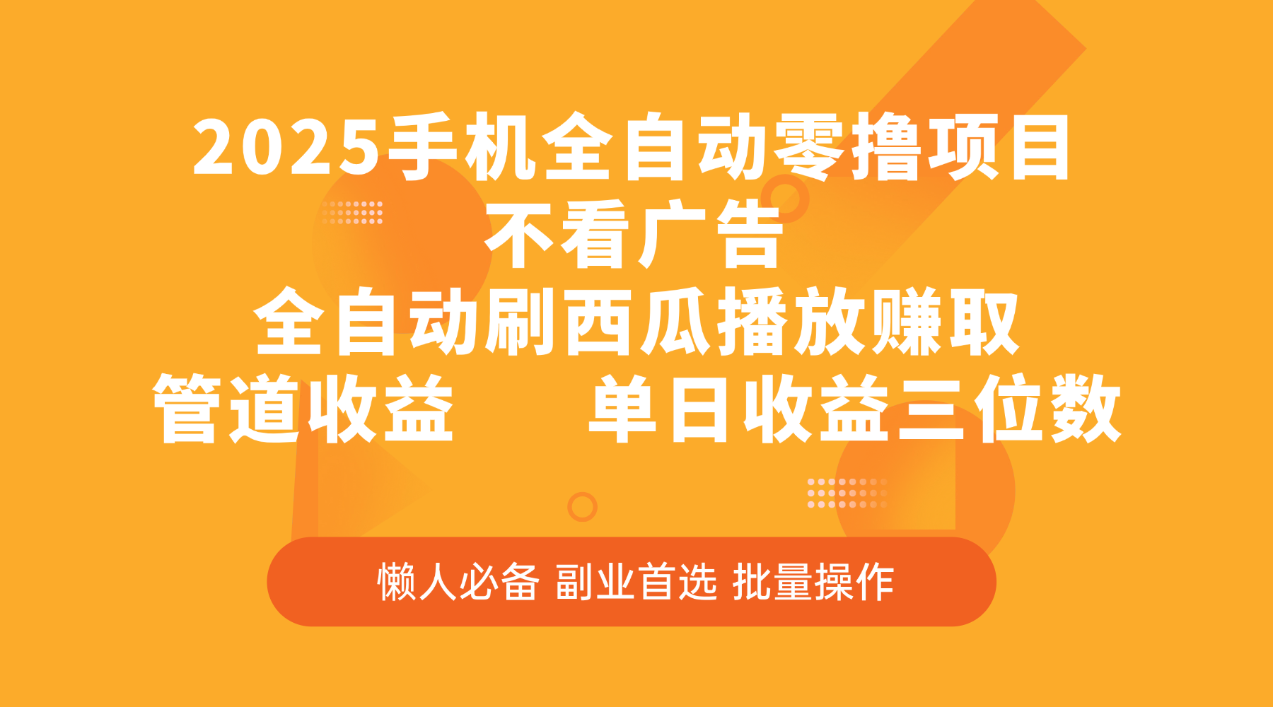 2025手机全自动零撸项目,不看广告,全自动刷西瓜播放赚取,管道收益,单日收益三位数时点搞钱-网创项目资源站-副业项目-创业项目-搞钱项目时点搞钱