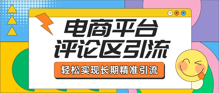 电商平台评论区引流,从基础操作到发布内容,引流技巧,轻松实现长期精准引流时点搞钱-网创项目资源站-副业项目-创业项目-搞钱项目时点搞钱