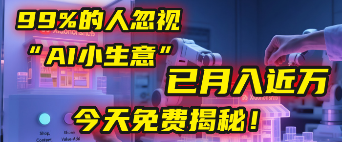 这个被99%的人忽视的“AI小生意”，我学员已月入近万，今天免费揭秘！时点搞钱-网创项目资源站-副业项目-创业项目-搞钱项目时点搞钱