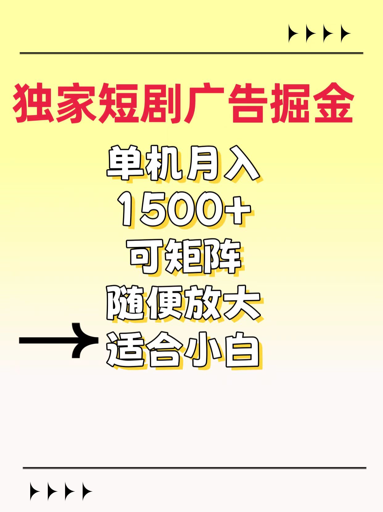 独家短剧广告掘金，通过刷短剧看广告就能赚钱，一天能到100-200都可以时点搞钱-网创项目资源站-副业项目-创业项目-搞钱项目时点搞钱