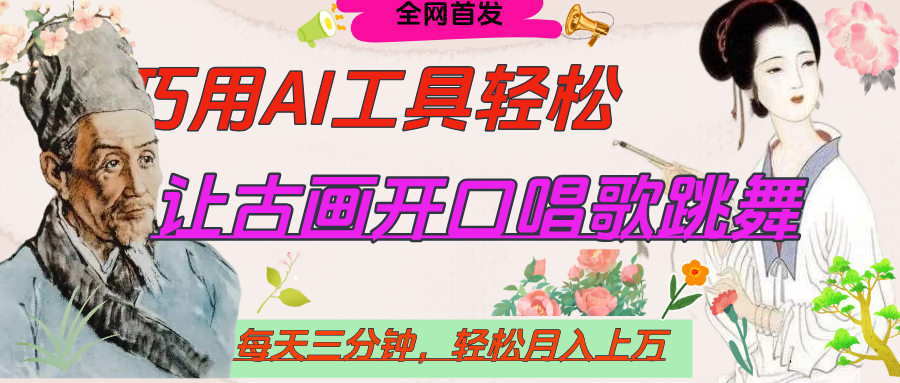 世界名人名言，让古画开口说话唱歌跳舞，流量爆炸，用AI工具每天10分钟，轻松月入过万时点搞钱-网创项目资源站-副业项目-创业项目-搞钱项目时点搞钱