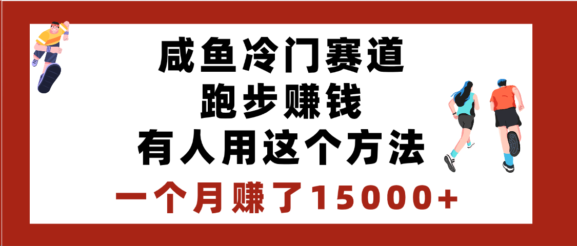 闲鱼冷门赛道跑步钱，有人用这个方法，一个月赚了15000+时点搞钱-网创项目资源站-副业项目-创业项目-搞钱项目时点搞钱