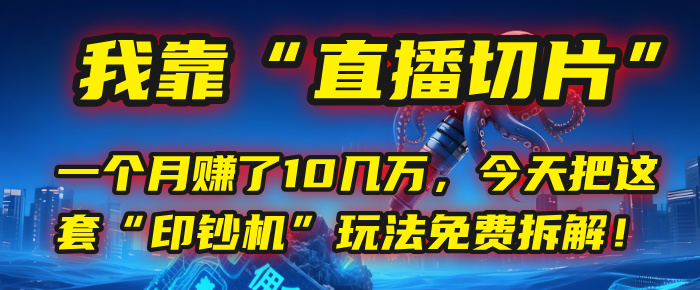 我靠“直播切片”，一个月赚了10几万，今天把这套“印钞机”玩法免费拆解！时点搞钱-网创项目资源站-副业项目-创业项目-搞钱项目时点搞钱