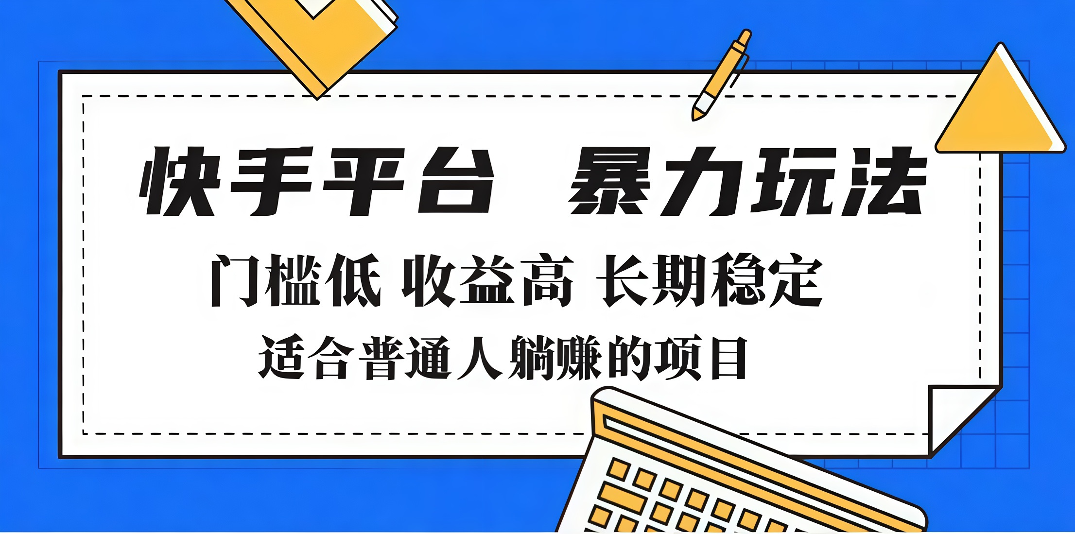 2025年暴力玩法，快手带货，门槛低，收益高，月入7000+时点搞钱-网创项目资源站-副业项目-创业项目-搞钱项目时点搞钱