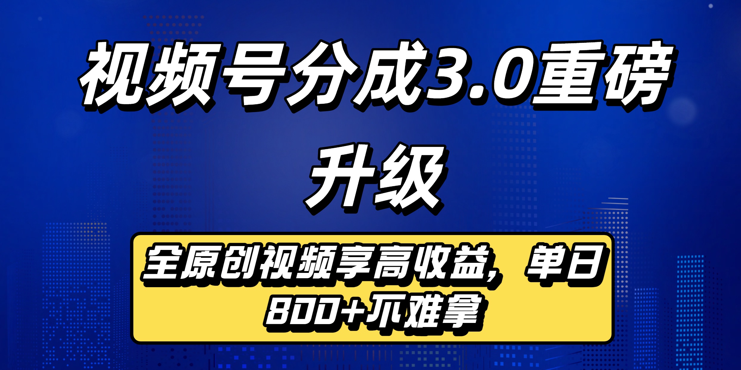 视频号分成3.0重磅升级：全原创视频享高收益，单日800+不难拿时点搞钱-网创项目资源站-副业项目-创业项目-搞钱项目时点搞钱