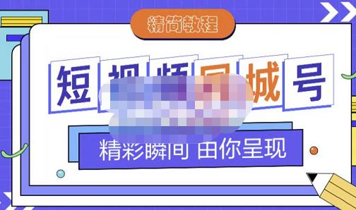 大东·短视频同城号教程，包括搭建思路，版面制作，文案内容，剪辑操作等时点搞钱-网创项目资源站-副业项目-创业项目-搞钱项目时点搞钱