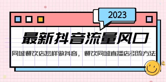 2023最新抖音流量风口，同城餐饮店怎样做抖音，餐饮同城直播店引流方法时点搞钱-网创项目资源站-副业项目-创业项目-搞钱项目时点搞钱
