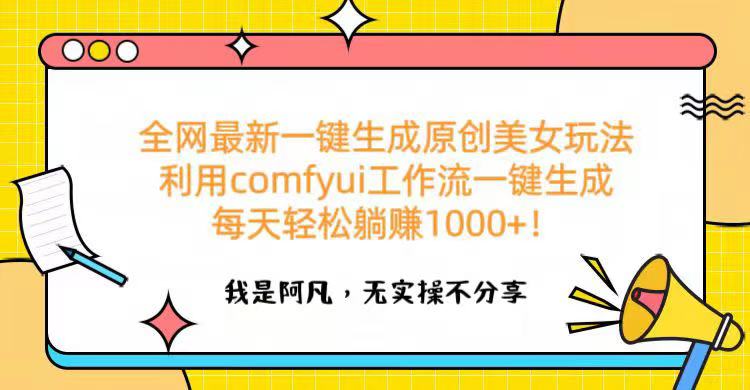全网最新一键生成原创美女玩法 利用comfyui工作流一键生成每天轻松躺赚1000+！时点搞钱-网创项目资源站-副业项目-创业项目-搞钱项目时点搞钱