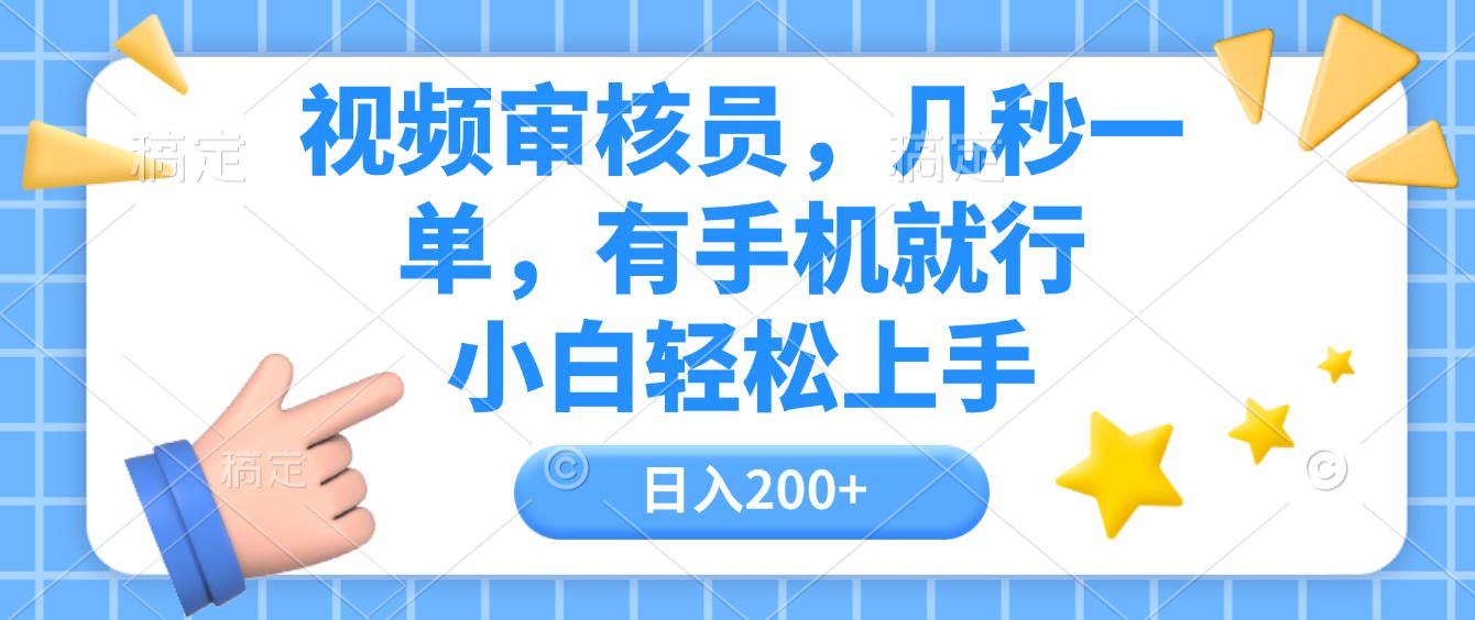 视频审核员，几秒一单，有手机就行，小白轻松上手，日入200+时点搞钱-网创项目资源站-副业项目-创业项目-搞钱项目时点搞钱