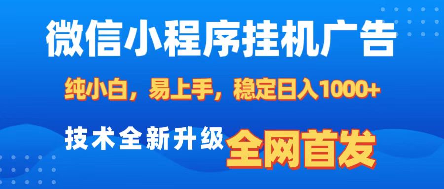 微信小程序全自动挂机广告，纯小白易上手，稳定日入1000+，技术全新升级，全网首发时点搞钱-网创项目资源站-副业项目-创业项目-搞钱项目时点搞钱