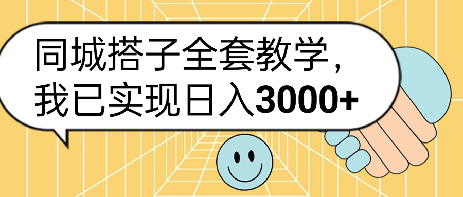 同城搭子全套玩法，我已实现日3000+时点搞钱-网创项目资源站-副业项目-创业项目-搞钱项目时点搞钱