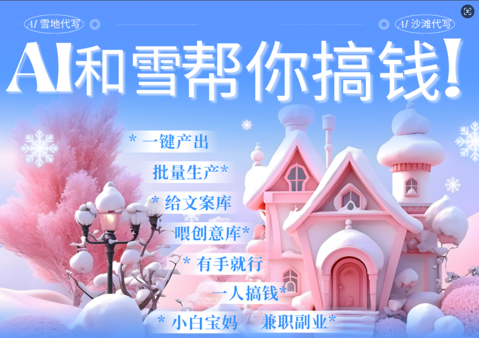 AI春节搞钱9.0 蝴蝶号雪地画画、送祝福、表白 AI一键生成 春节可以定制拜年雪地写祝福视频 每日轻松十分钟 月赚米1W+ 抓紧冲!时点搞钱-网创项目资源站-副业项目-创业项目-搞钱项目时点搞钱