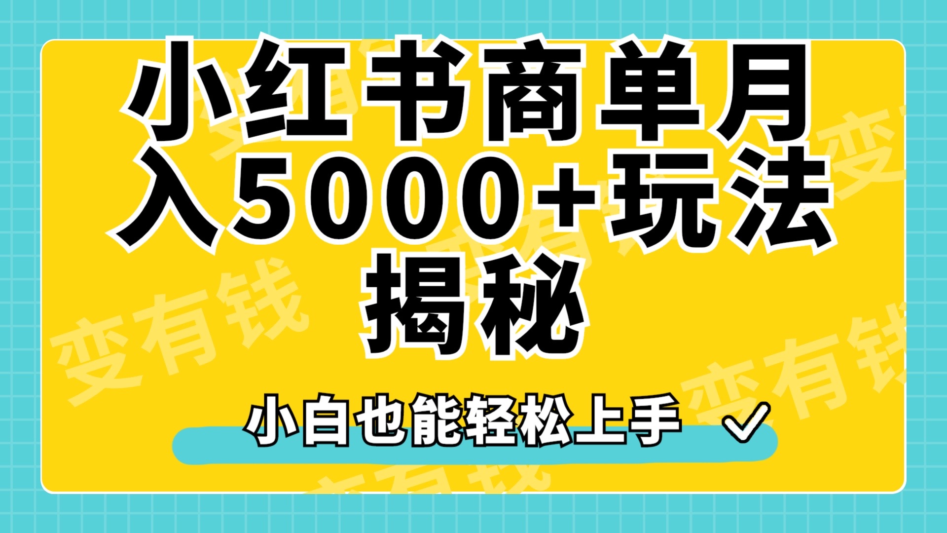 小红书商单原创起号玩法揭秘,小白月入5000+时点搞钱-网创项目资源站-副业项目-创业项目-搞钱项目时点搞钱