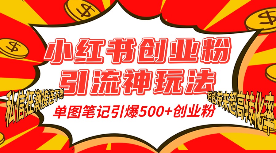 小红书创业粉引流神玩法,单图笔记引爆500+精准创业粉丝,私信狂潮接连不断,单条笔记轻松带来超高转化率!时点搞钱-网创项目资源站-副业项目-创业项目-搞钱项目时点搞钱