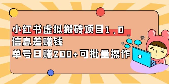 小红书虚拟搬砖项目1.0，可批量操作时点搞钱-网创项目资源站-副业项目-创业项目-搞钱项目时点搞钱