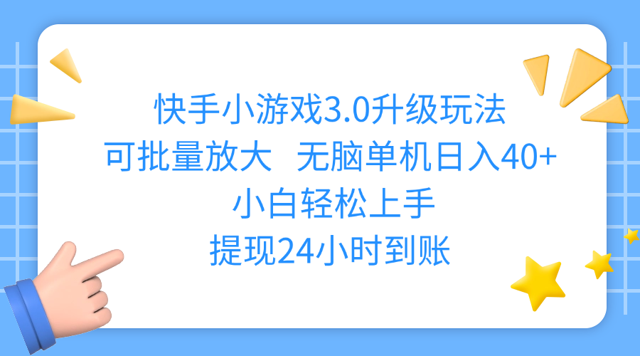 快手小游戏3.0升级玩法,可批量放大,无脑单机日入40+,小白轻松上手,提现24小时到账时点搞钱-网创项目资源站-副业项目-创业项目-搞钱项目时点搞钱