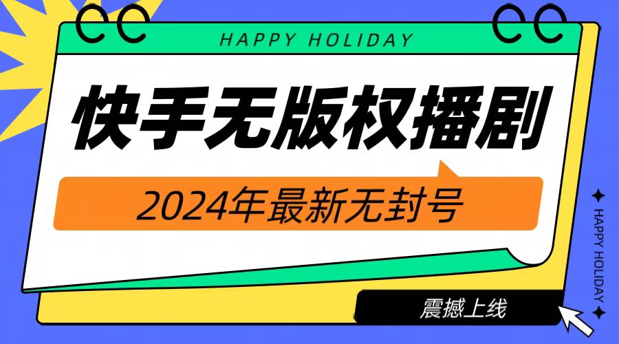 2024快手无人播剧，挂机直播就有收益，一天躺赚1000+！时点搞钱-网创项目资源站-副业项目-创业项目-搞钱项目时点搞钱