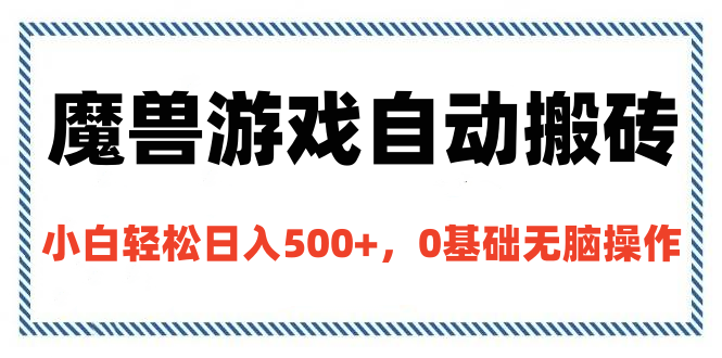 魔兽游戏自动搬砖，小白轻松日入500+，0基础无脑操作时点搞钱-网创项目资源站-副业项目-创业项目-搞钱项目时点搞钱