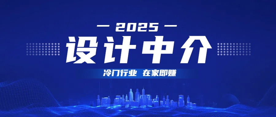 设计中介，冷门行业；多做多赚，在家即赚。时点搞钱-网创项目资源站-副业项目-创业项目-搞钱项目时点搞钱