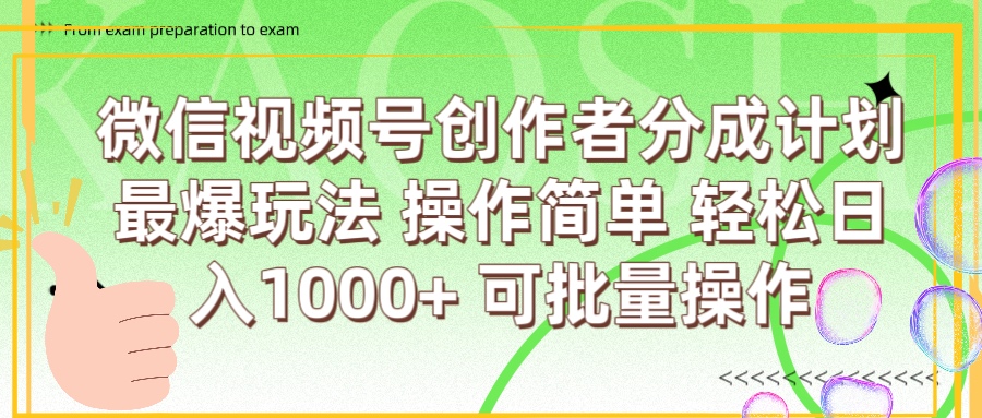 微信视频号创作者分成计划  简单操作，轻松日入1000+ 可批量时点搞钱-网创项目资源站-副业项目-创业项目-搞钱项目时点搞钱