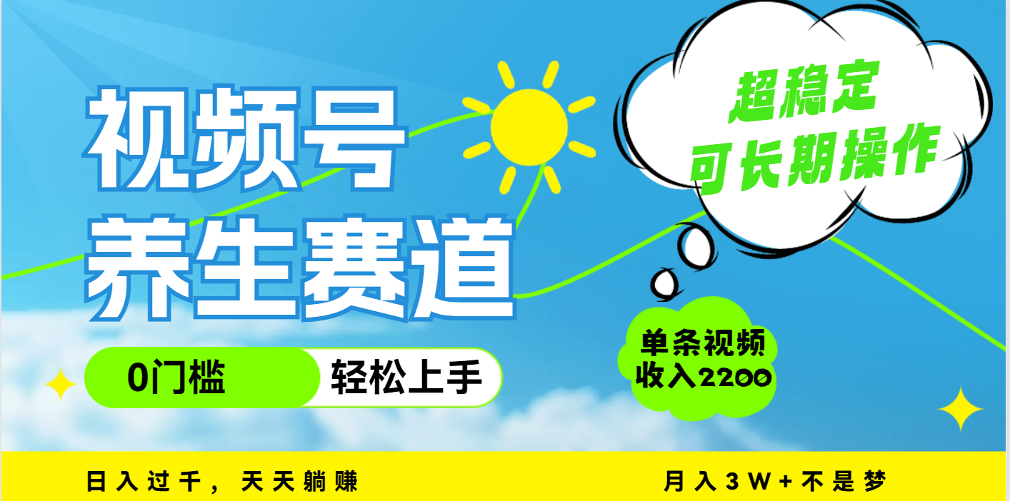视频号养生赛道，一条视频2200，超简单，长期稳定可做，月入3w+不是梦时点搞钱-网创项目资源站-副业项目-创业项目-搞钱项目时点搞钱