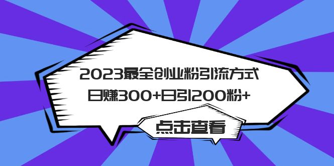 2023最全创业粉引流方式日赚300+日引200粉+时点搞钱-网创项目资源站-副业项目-创业项目-搞钱项目时点搞钱