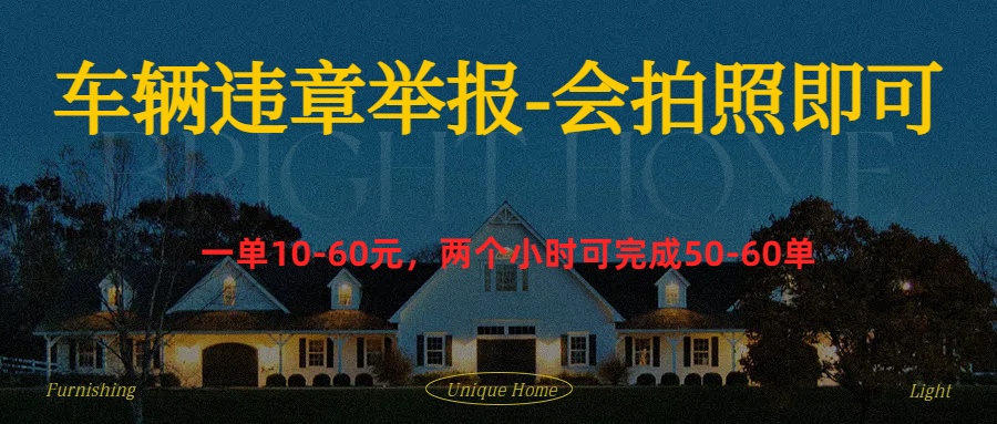 车辆违章举报得奖励时点搞钱-网创项目资源站-副业项目-创业项目-搞钱项目时点搞钱