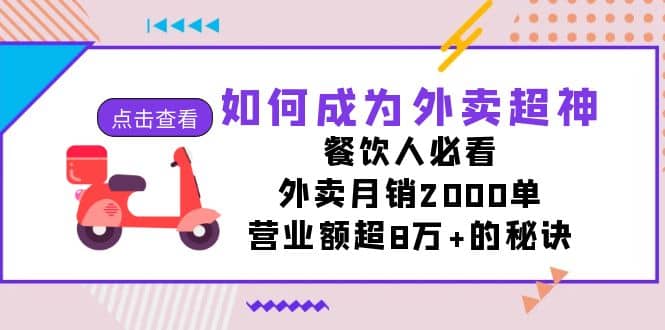 如何成为外卖超神，餐饮人必看！外卖月销2000单，营业额超8万+的秘诀时点搞钱-网创项目资源站-副业项目-创业项目-搞钱项目时点搞钱