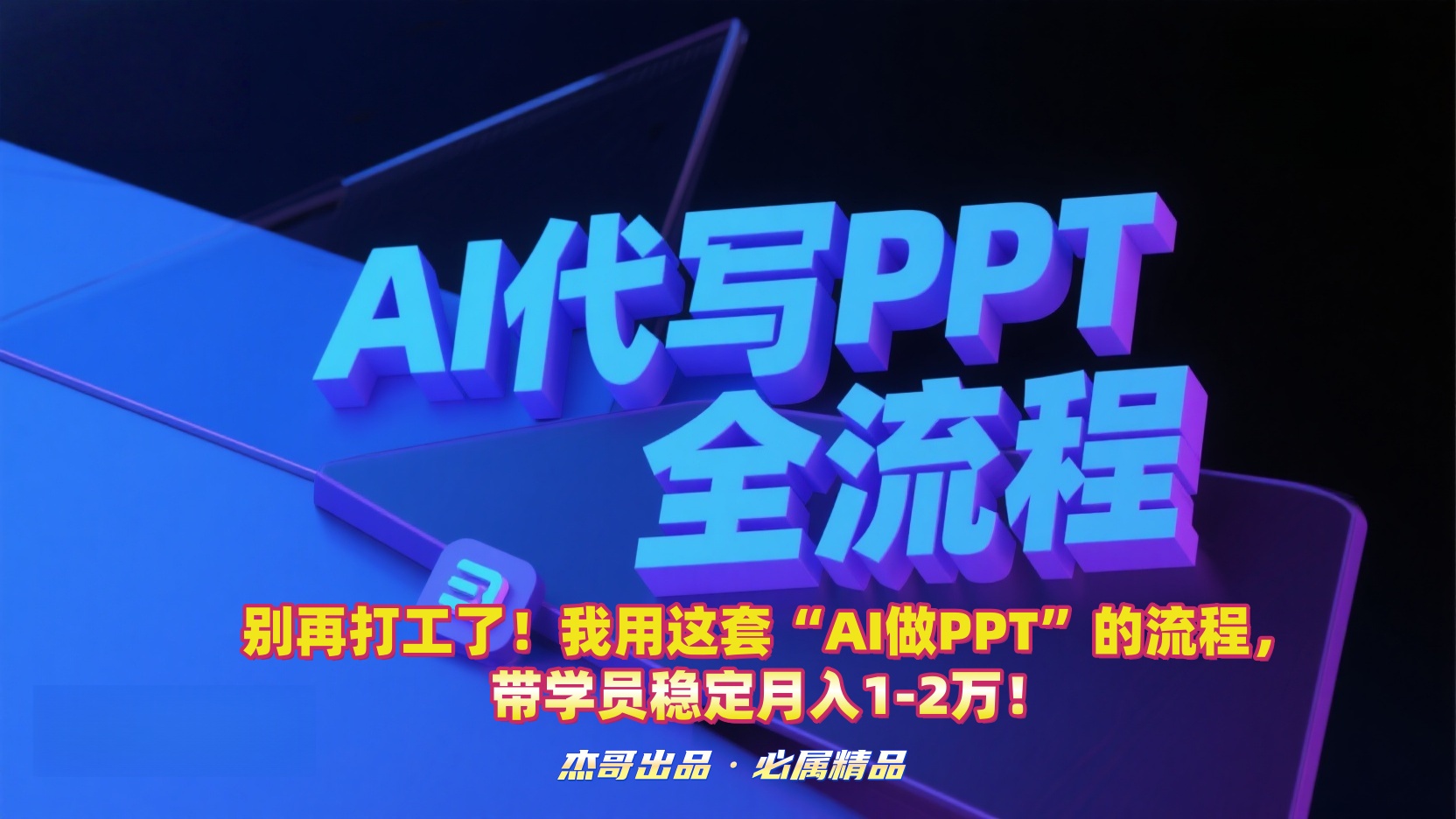 别再打工了！我用这套“AI做PPT”的流程，带学员稳定月入1-2万！时点搞钱-网创项目资源站-副业项目-创业项目-搞钱项目时点搞钱