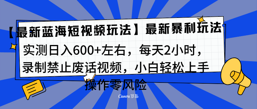 靠禁止废话视频变现,一部手机,最新蓝海项目,小白轻松月入过万!时点搞钱-网创项目资源站-副业项目-创业项目-搞钱项目时点搞钱