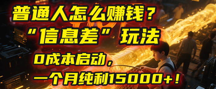 普通人怎么赚钱?| 2025年马哥揭秘“信息差”玩法:0成本启动,一个月纯利15000+!时点搞钱-网创项目资源站-副业项目-创业项目-搞钱项目时点搞钱