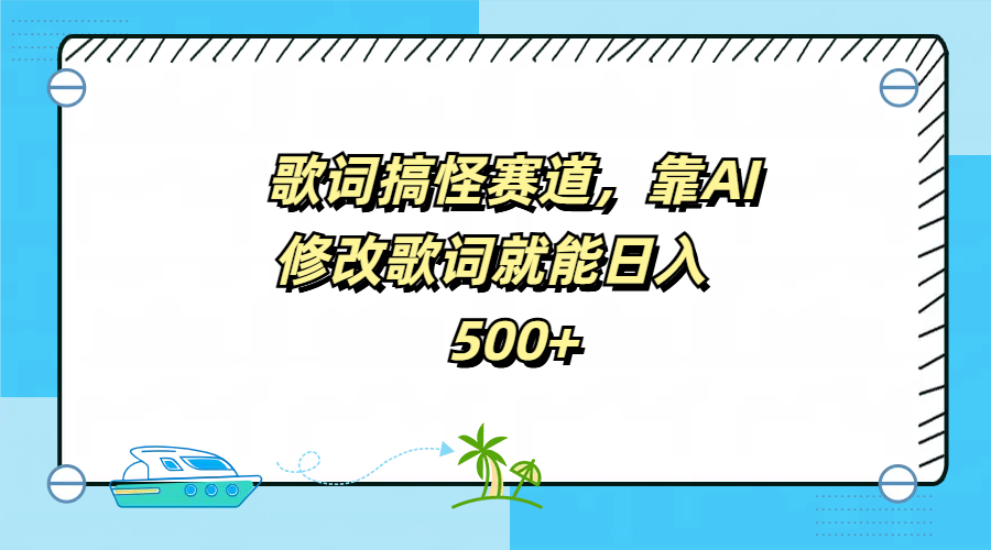 歌词搞怪赛道,靠AI修改歌词就能日入500+时点搞钱-网创项目资源站-副业项目-创业项目-搞钱项目时点搞钱