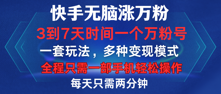 快手无脑涨万粉,3到7天时间一个万粉号,全程一部手机轻松操作,每天只需两分钟,变现超轻松时点搞钱-网创项目资源站-副业项目-创业项目-搞钱项目时点搞钱