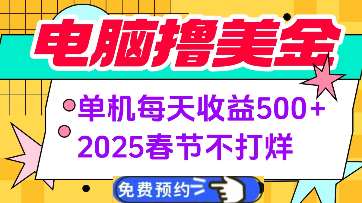 电脑撸美金单机每天收益500+,2025春节不打烊时点搞钱-网创项目资源站-副业项目-创业项目-搞钱项目时点搞钱