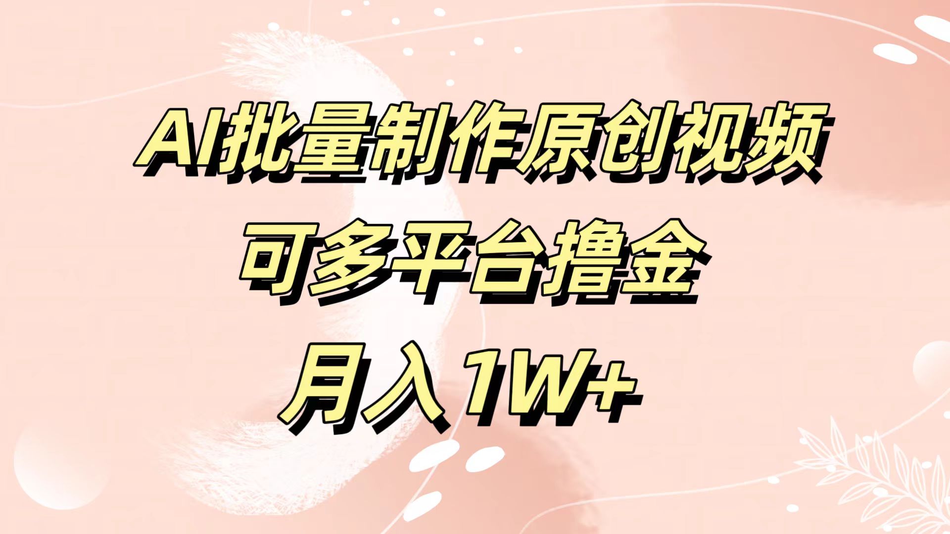 AI批量制作原创视频，可多平台撸金，月入1W+时点搞钱-网创项目资源站-副业项目-创业项目-搞钱项目时点搞钱