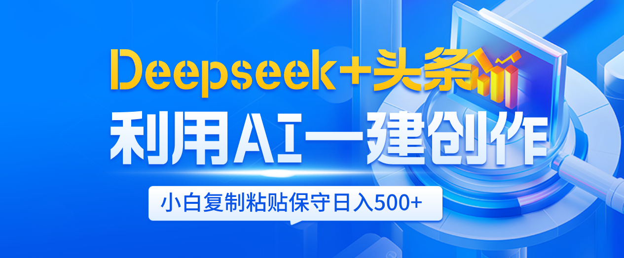 Deepseek+头条   利用AI辅助一键创作文章，小白轻松上手，只需复制粘贴保守日入500+时点搞钱-网创项目资源站-副业项目-创业项目-搞钱项目时点搞钱
