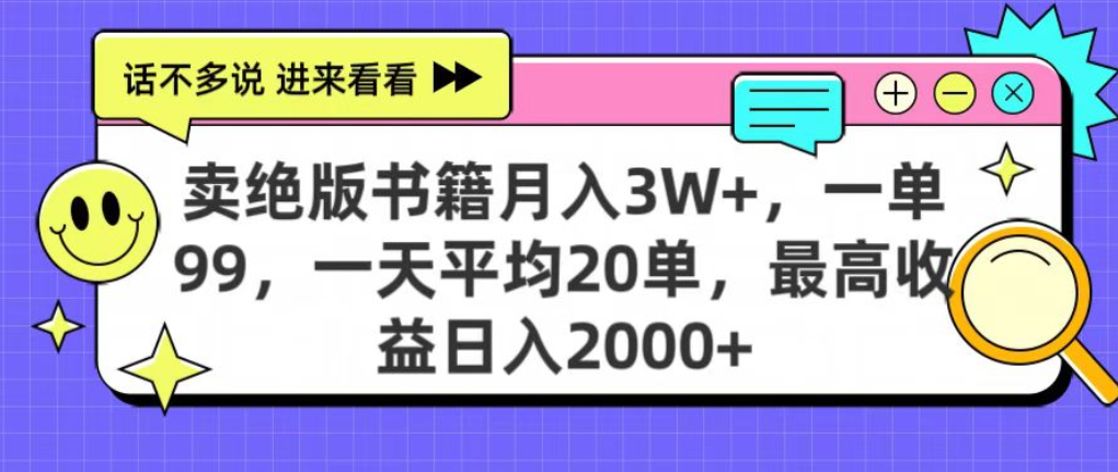 靠卖绝版书电子版赚米,日入2000+,上个月我做这个项目赚了3W+时点搞钱-网创项目资源站-副业项目-创业项目-搞钱项目时点搞钱