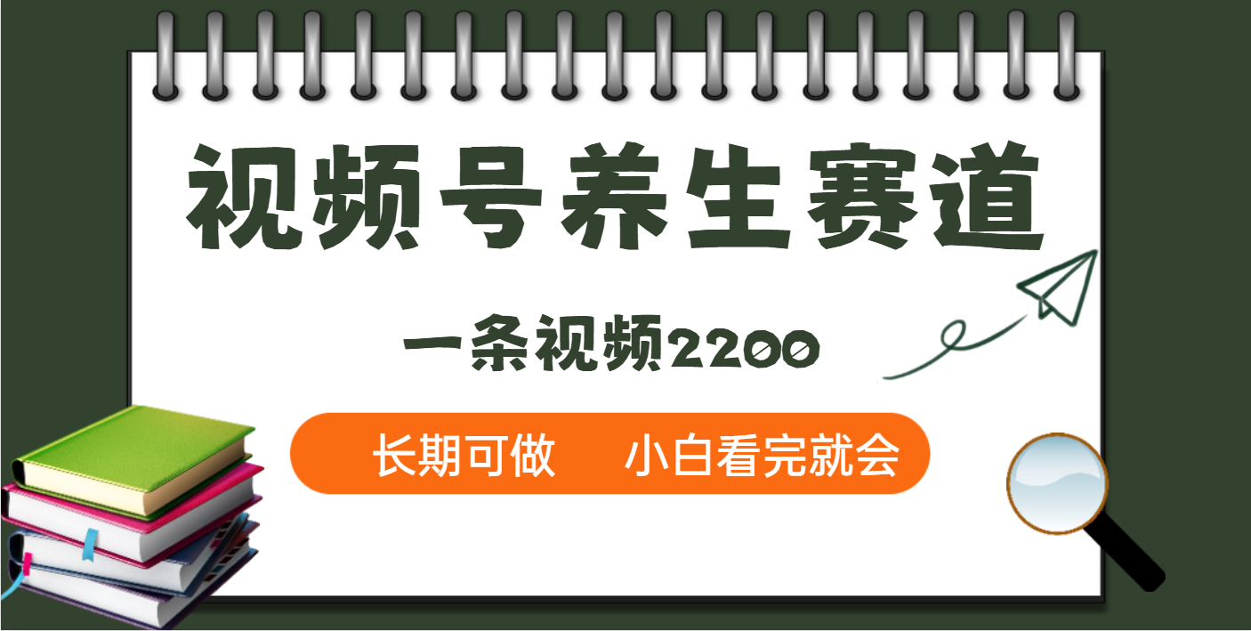 天呐!视频号养生赛道,一条视频就可以赚2200时点搞钱-网创项目资源站-副业项目-创业项目-搞钱项目时点搞钱